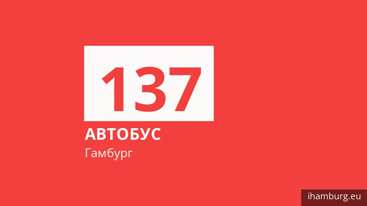Автобус 137 в Гамбурге