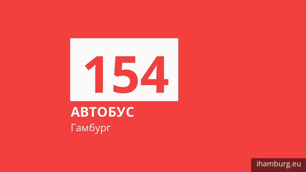 Автобус 154 у Гамбурзі