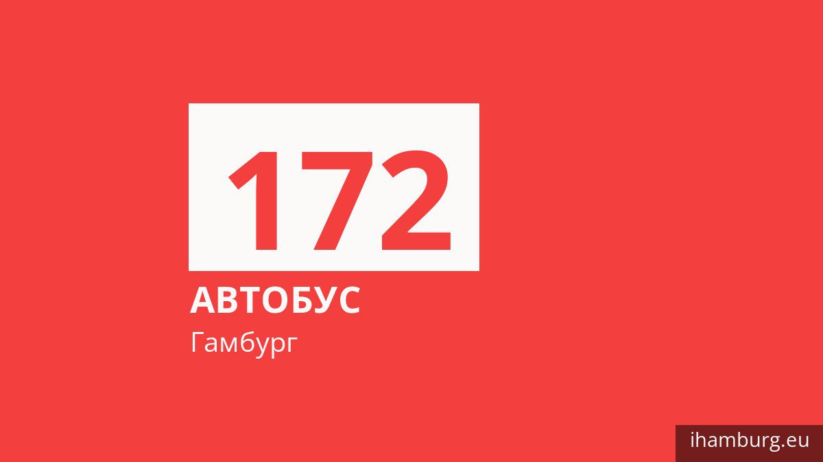 Автобус 172 в Гамбурге