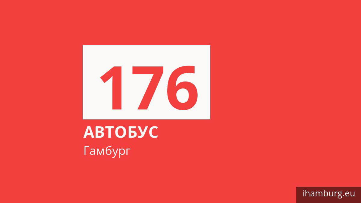 Автобус 176 в Гамбурге