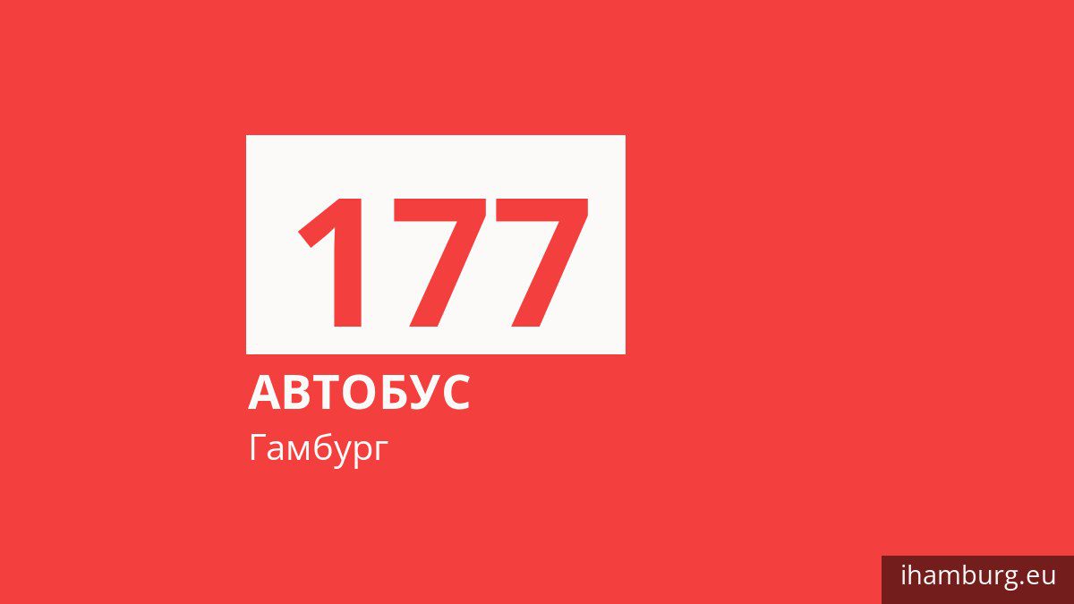 Автобус 177 в Гамбурге