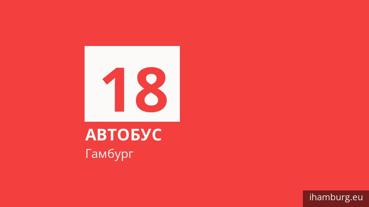 Автобус 18 у Гамбурзі
