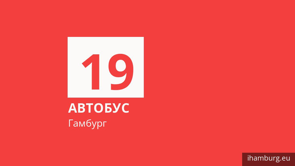 Автобус 19 у Гамбурзі