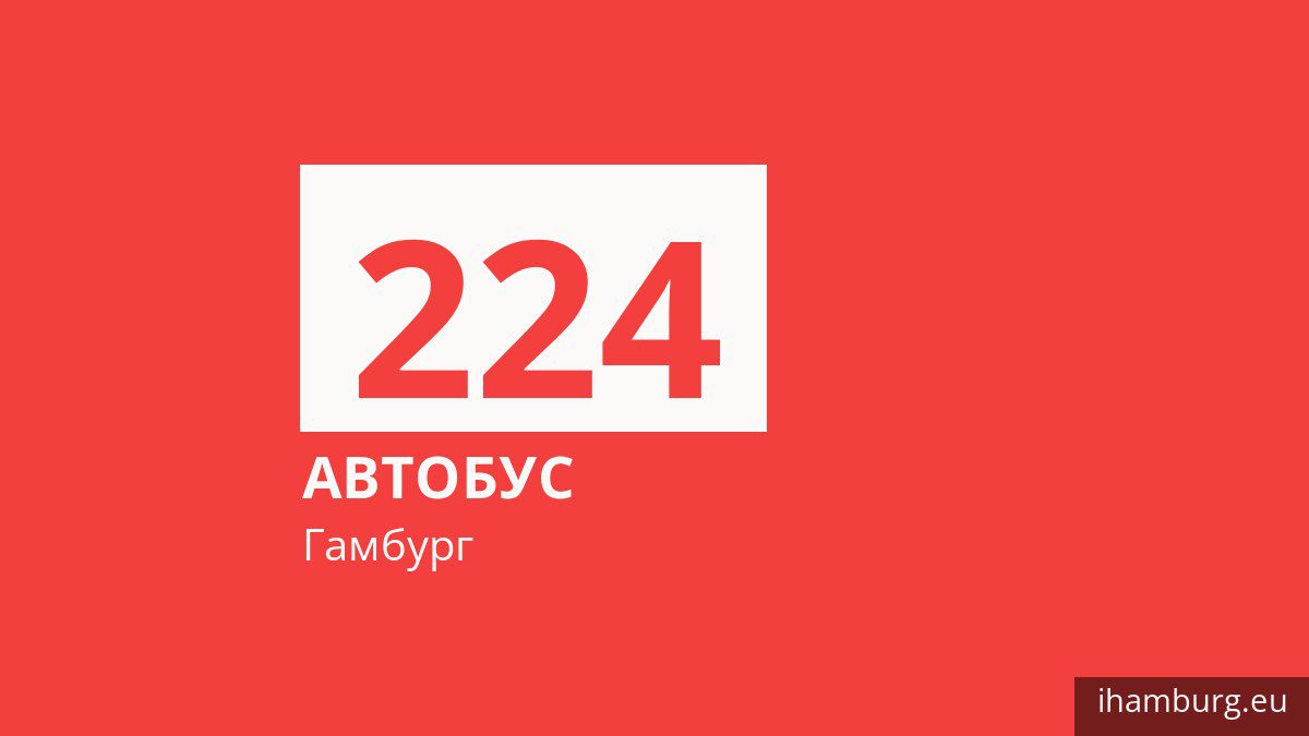 Автобус 224 у Гамбурзі