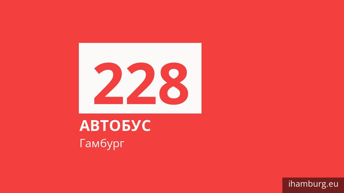 Автобус 228 в Гамбурге