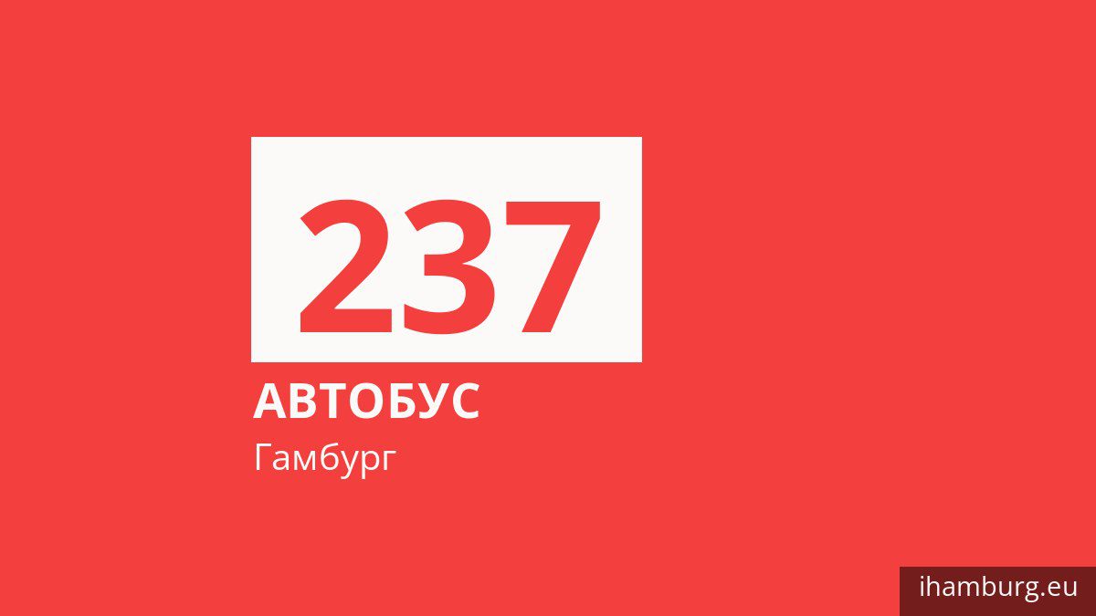 Автобус 237 в Гамбурге
