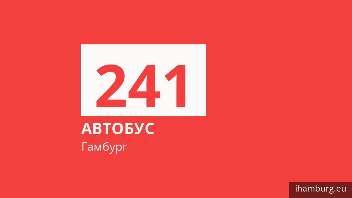 Автобус 241 в Гамбурге