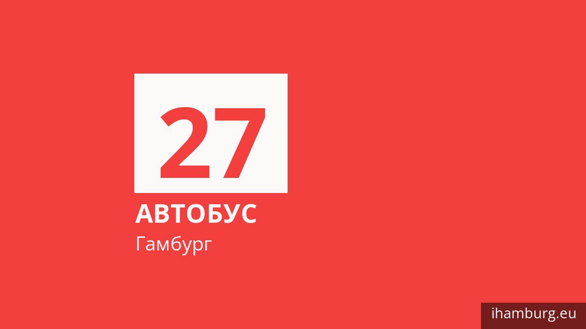 Автобус 27 у Гамбурзі