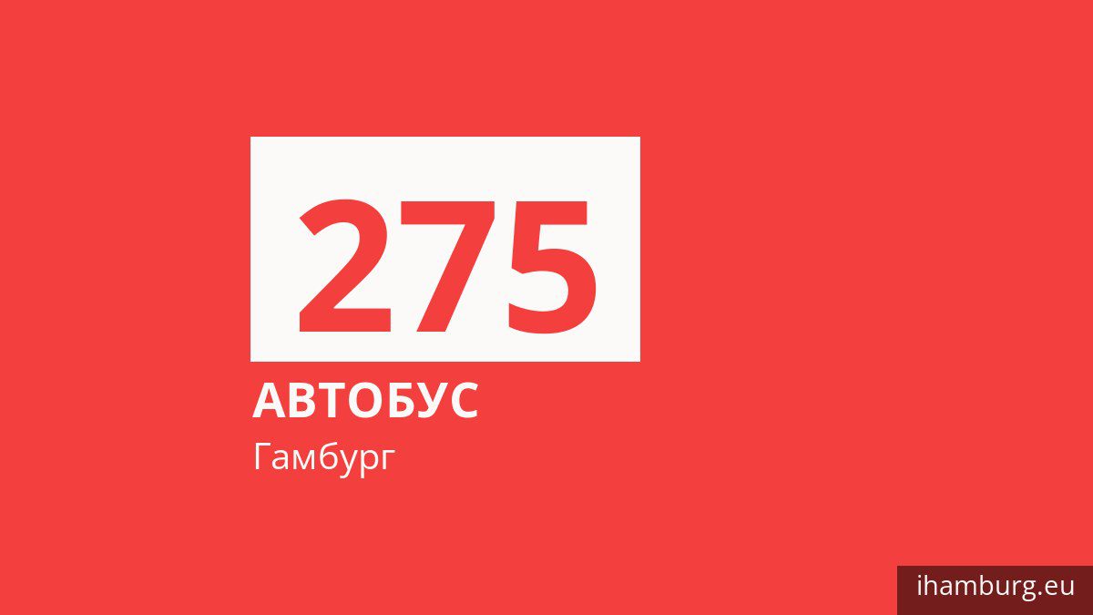 Автобус 275 у Гамбурзі