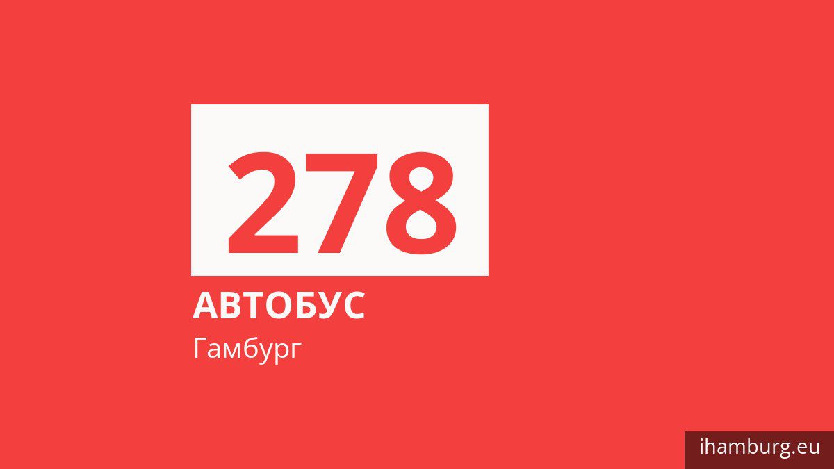 Автобус 278 в Гамбурге
