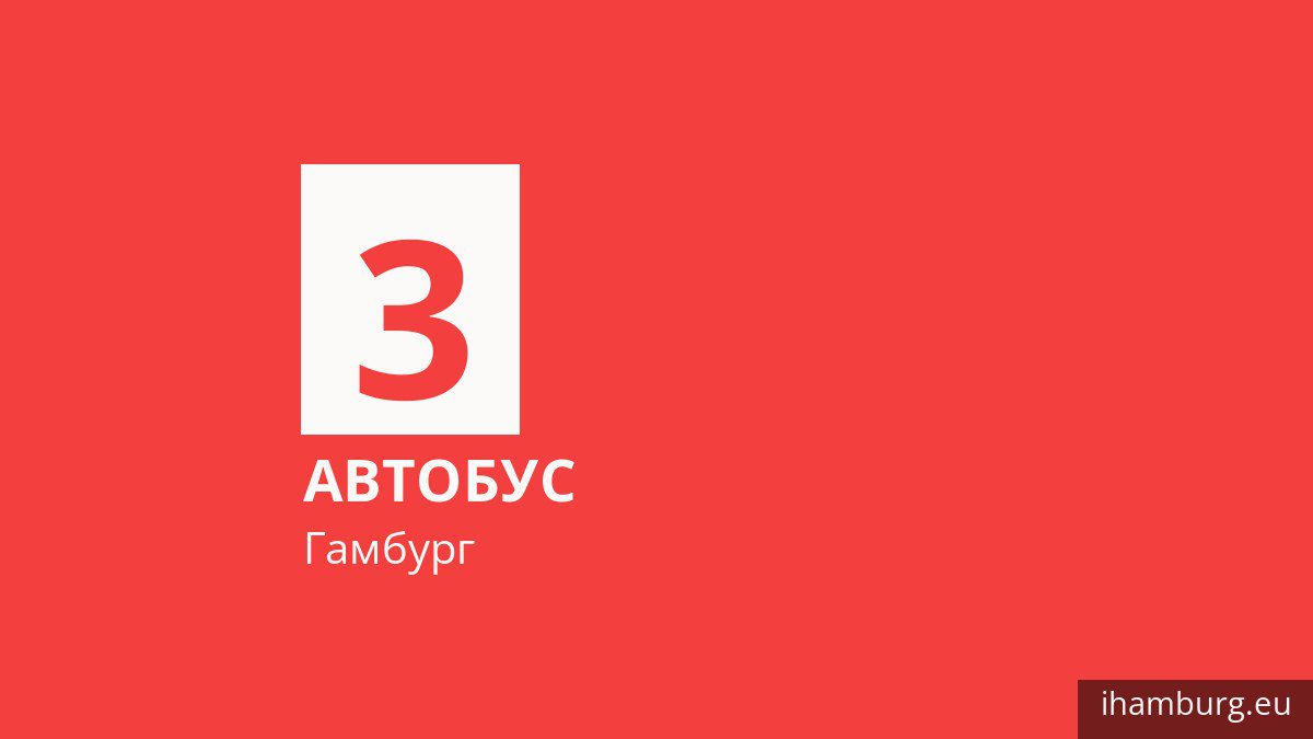 Автобус 3 в Гамбурге