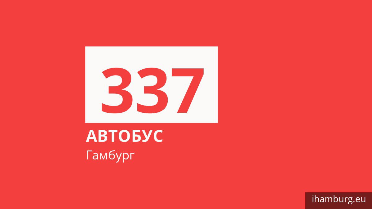 Автобус 337 у Гамбурзі