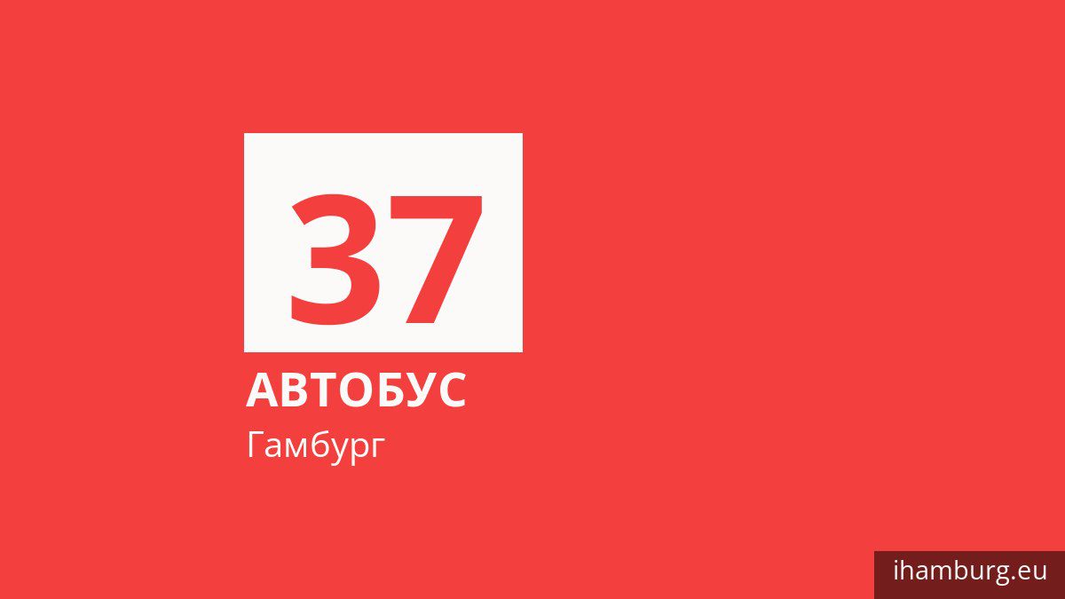 Автобус 37 в Гамбурге