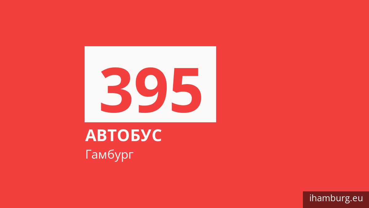 Автобус 395 в Гамбурге