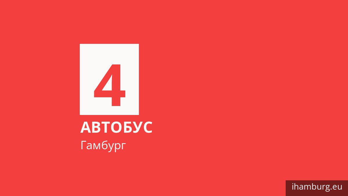 Автобус 4 у Гамбурзі