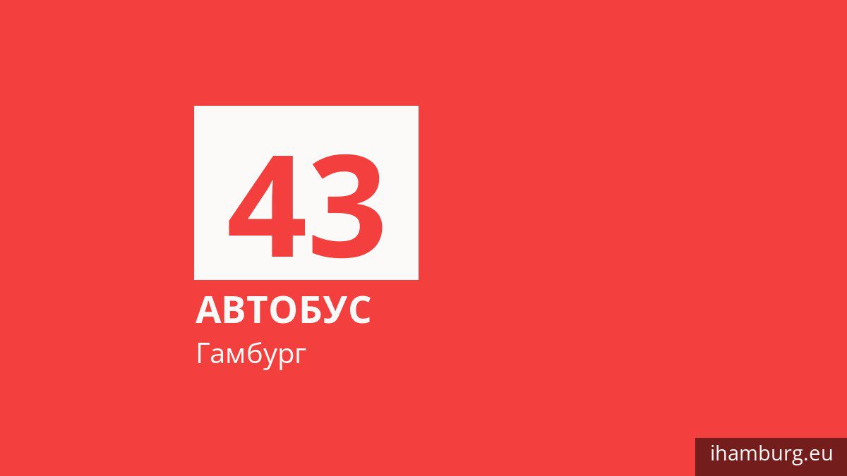 Автобус 43 в Гамбурге