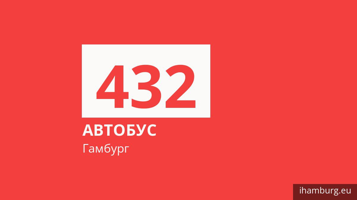 Автобус 432 в Гамбурге
