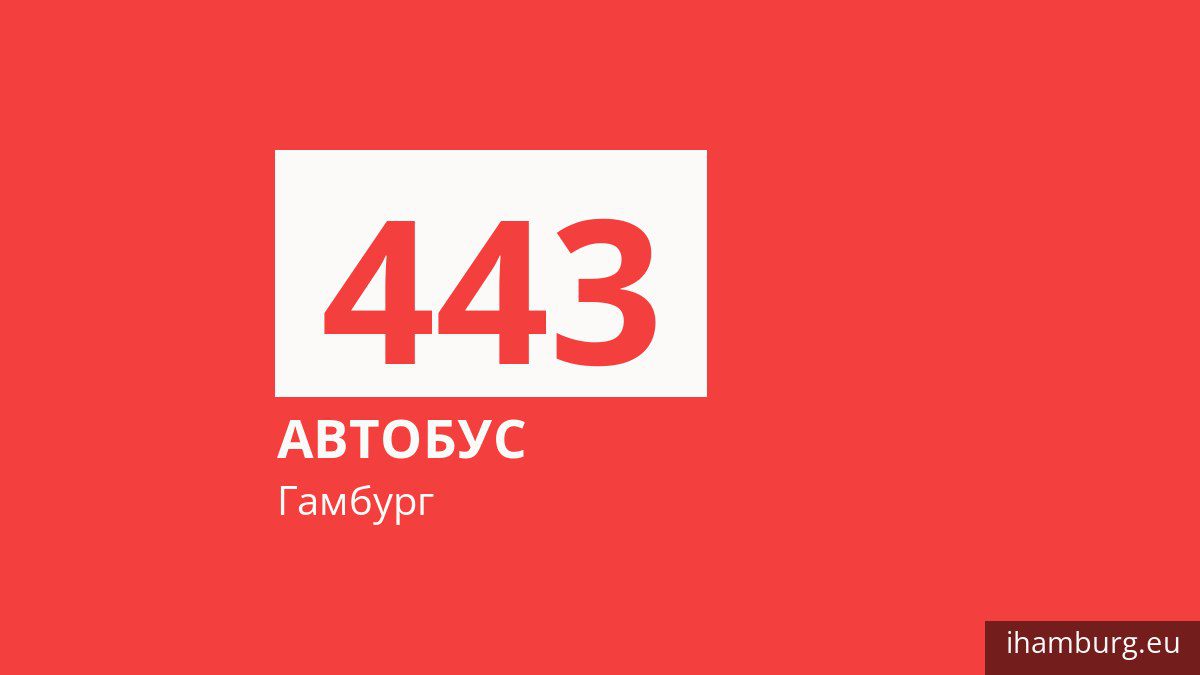 Автобус 443 в Гамбурге