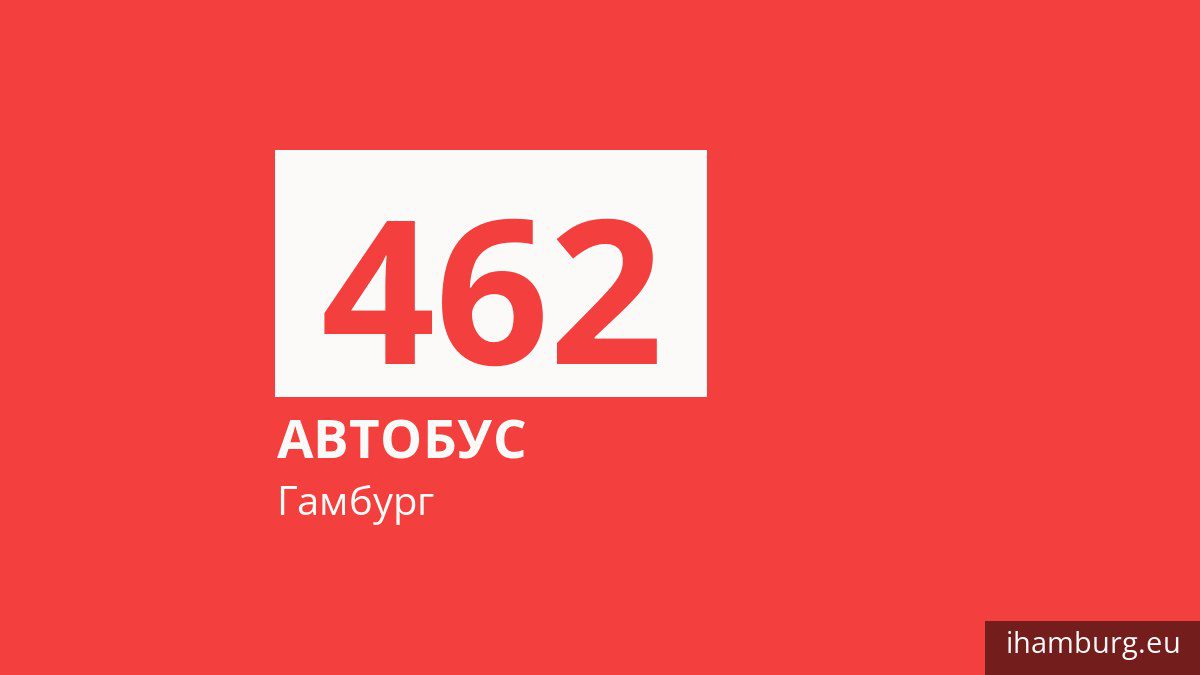 Автобус 462 в Гамбурге