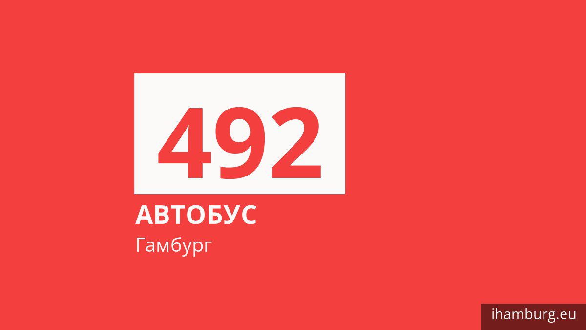 Автобус 492 в Гамбурге