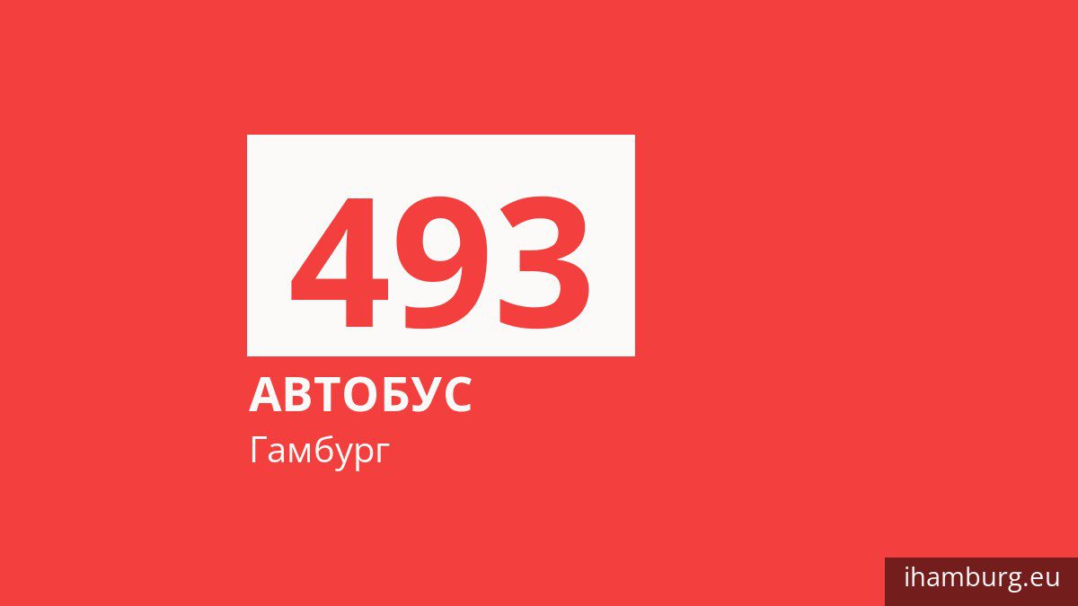 Автобус 493 в Гамбурге