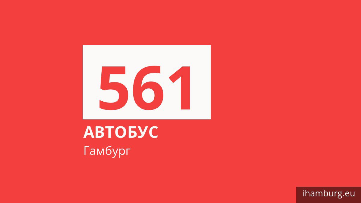 Автобус 561 в Гамбурге