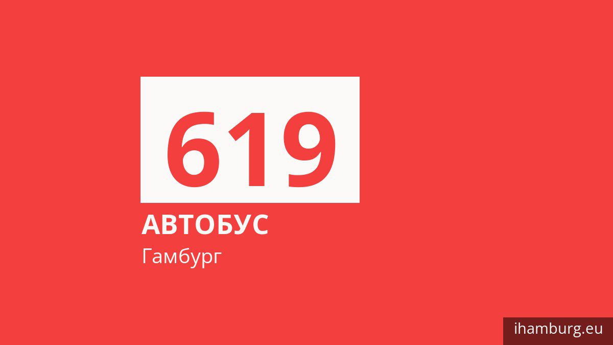 Нічний автобус 619 у Гамбурзі