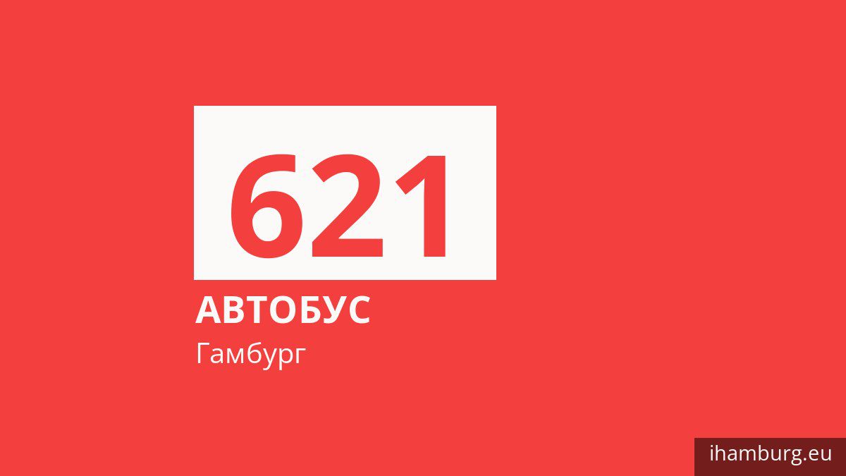 Ночной автобус 621 в Гамбурге