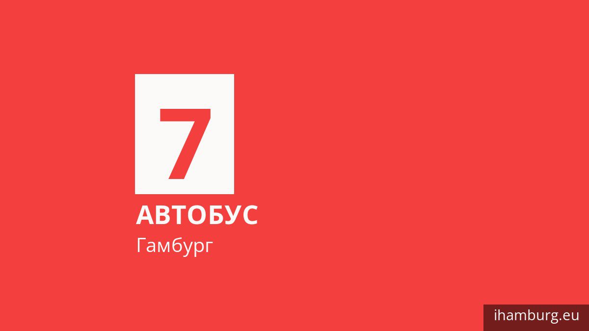 Автобус 7 у Гамбурзі