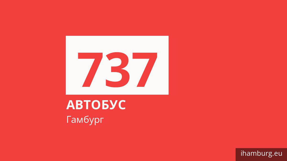 Автобус 737 в Гамбурге