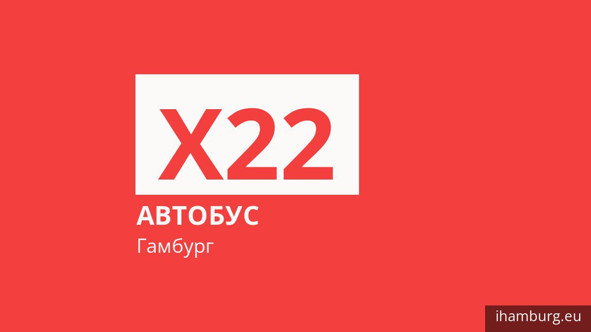 Автобус X22 в Гамбурге