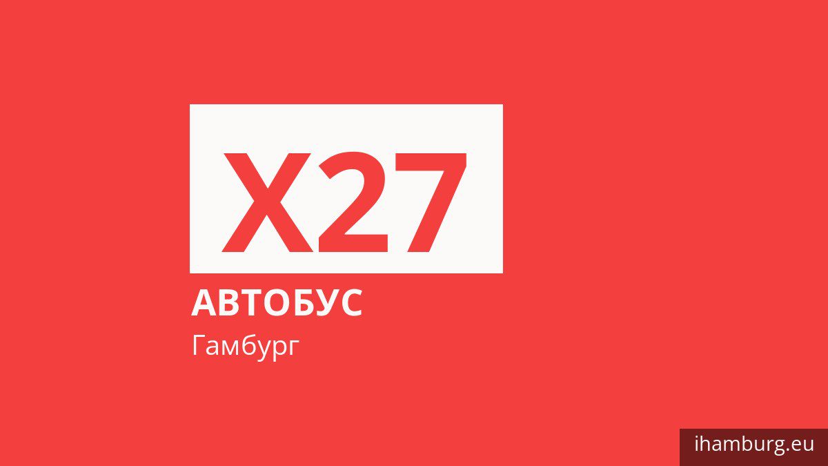 Автобус X27 у Гамбурзі