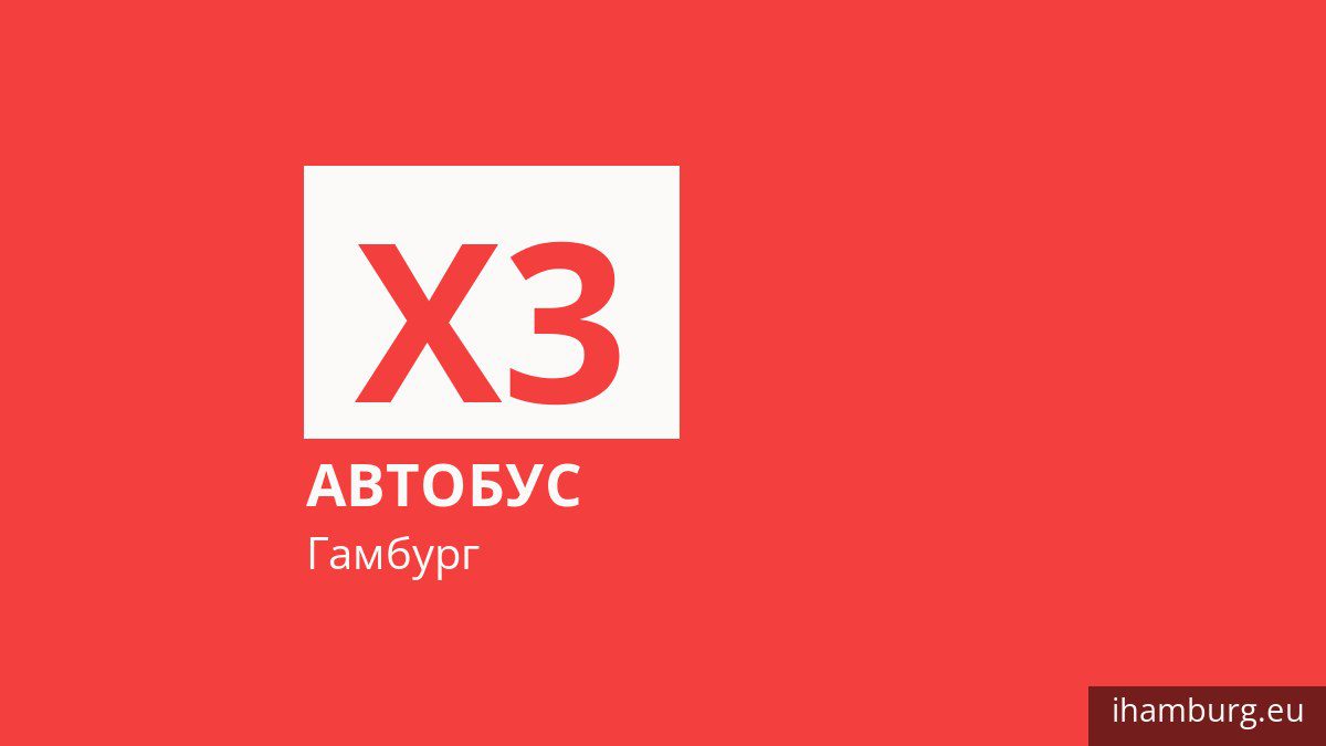 Автобус X3 в Гамбурге