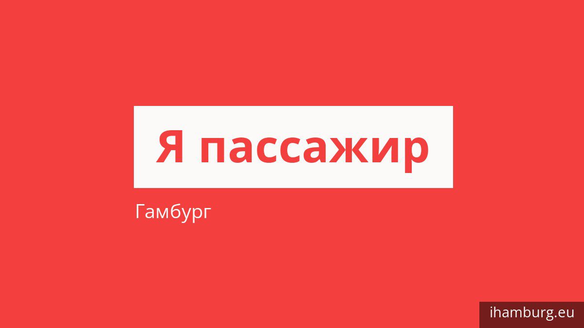 Как платить за проезд в Гамбурге и кто ездит бесплатно