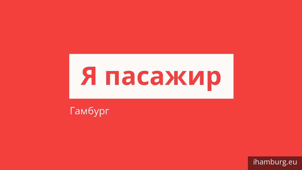 Як платити за проїзд у Гамбурзі і хто їздить безкоштовно